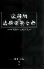 波斯纳与法律经济分析 一个批判性的探究