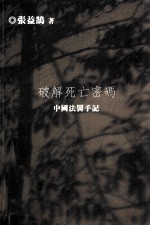 破解死亡密码 中国法医手记