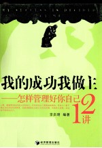 我的成功我做主 怎样管理好你自己12讲