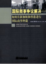 国际商事争议解决 如何在新加坡和香港进行国际商事仲裁
