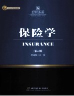保险学