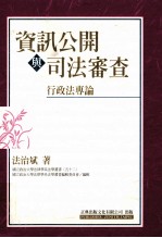 资讯公开与司法审查:行政法专论