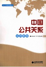 中国公共关系实用教程