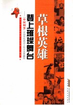 草根英雄登上璀璨舞台 中国网事首届网络感动人物评选典藏版