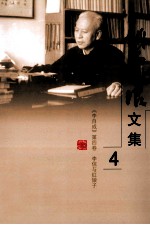 姚雪垠文集 第4卷