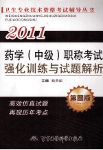 2011药学(中级)职称考试强化训练与试题解析 第4版