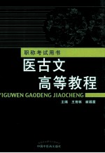职称考试用书 医古文高等教程