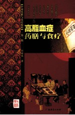 中国药膳与食疗精粹 高脂血症药膳与食疗