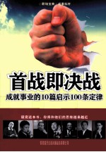 首战即决战 成就事业的10篇启示100条定律