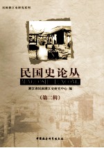 民国史论丛 第2辑