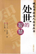 硬笔书法名人名言丛书 处世的智慧