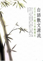 白话散文源流 近百年中国文章变迁史
