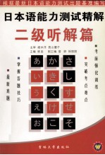 日本语能力测试精解 二级听解篇
