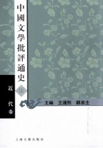 中国文学批评通史 7