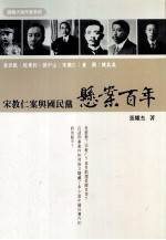 宋教仁案与国民党 悬案百年
