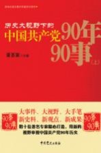 历史大视野下的中国共产党90年90事 上