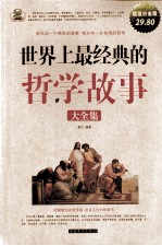 世界上最经典的哲学故事大全集 超值白金版