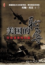 美国的耻辱 珍珠港事件内幕