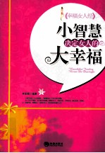 小智慧决定女人的大幸福