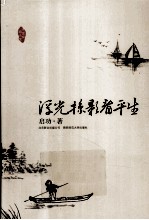 浮光掠影看平生