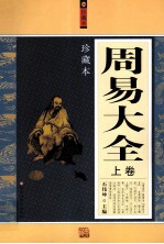 周易大全 珍藏本 上