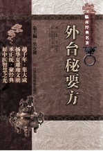 中医非物质文化遗产临床经典名著 外台秘要方