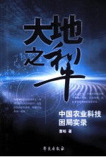 大地之犁 中国农业科技困局实录