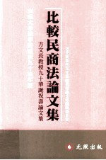 比较民商法论文集 方文长教授九十华诞祝寿论文集