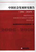 中国社会发展研究报告 2006-2010年