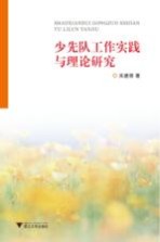 少先队工作实践与理论研究