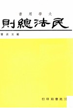 大学用书 民法总则