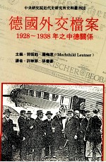 德国外交档案 1928-1938年之中德关系