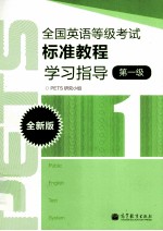 全国英语等级考试标准教程学习指导  第1级  全新版