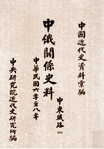 中俄关系史料 中东铁路 2 中华民国六年至八年 1917-1919