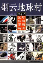 烟云地球村 21世纪国际新闻漫画解读