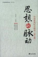 思想的脉动 中国新闻时评精选 第5辑
