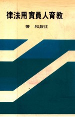 教育人员实用法律