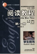 阅读教程 第1册 学生用书