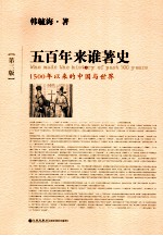 五百年来谁著史 1500年以来的中国与世界