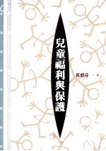 儿童福利与保护