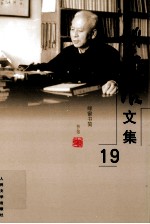 姚雪垠文集 第19卷