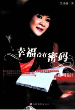 幸福没有密码