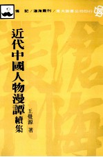 近代中国人物漫谭 续集