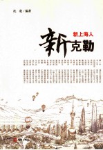 新克勒 新上海人