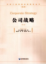 公司战略 第3版