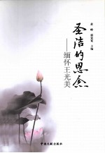 圣洁的思念 缅怀王光美