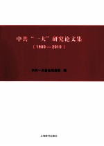 中共“一大”研究论文集 1980-2010