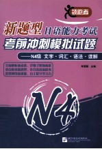新题型日语能力考试考前冲刺模拟试题 N4级 文字·词汇·语法·读解