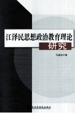 江泽民思想政治教育理论研究