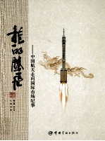 龙的腾飞 中国航天走向国际市场纪事